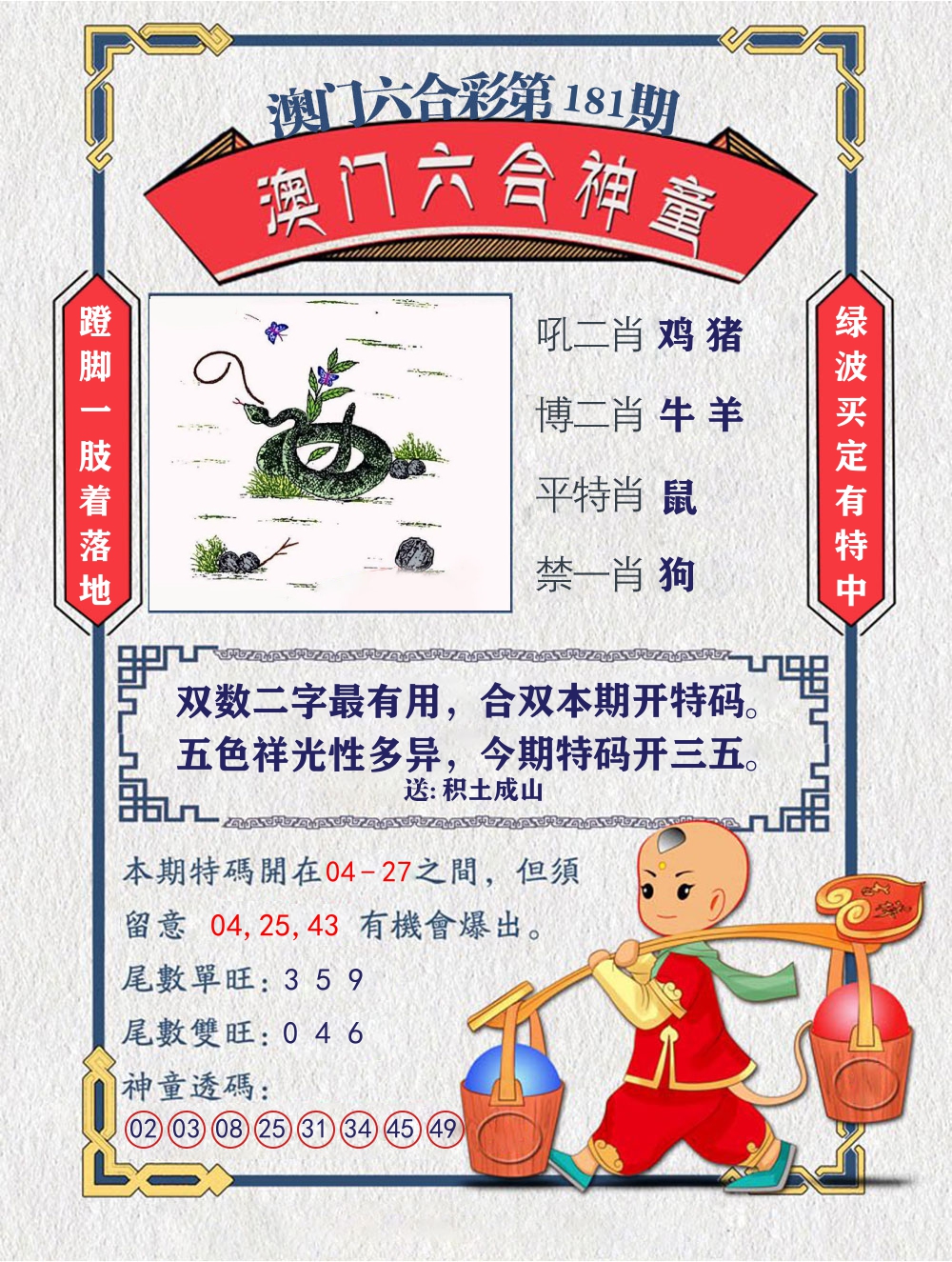 六合神童 第181期