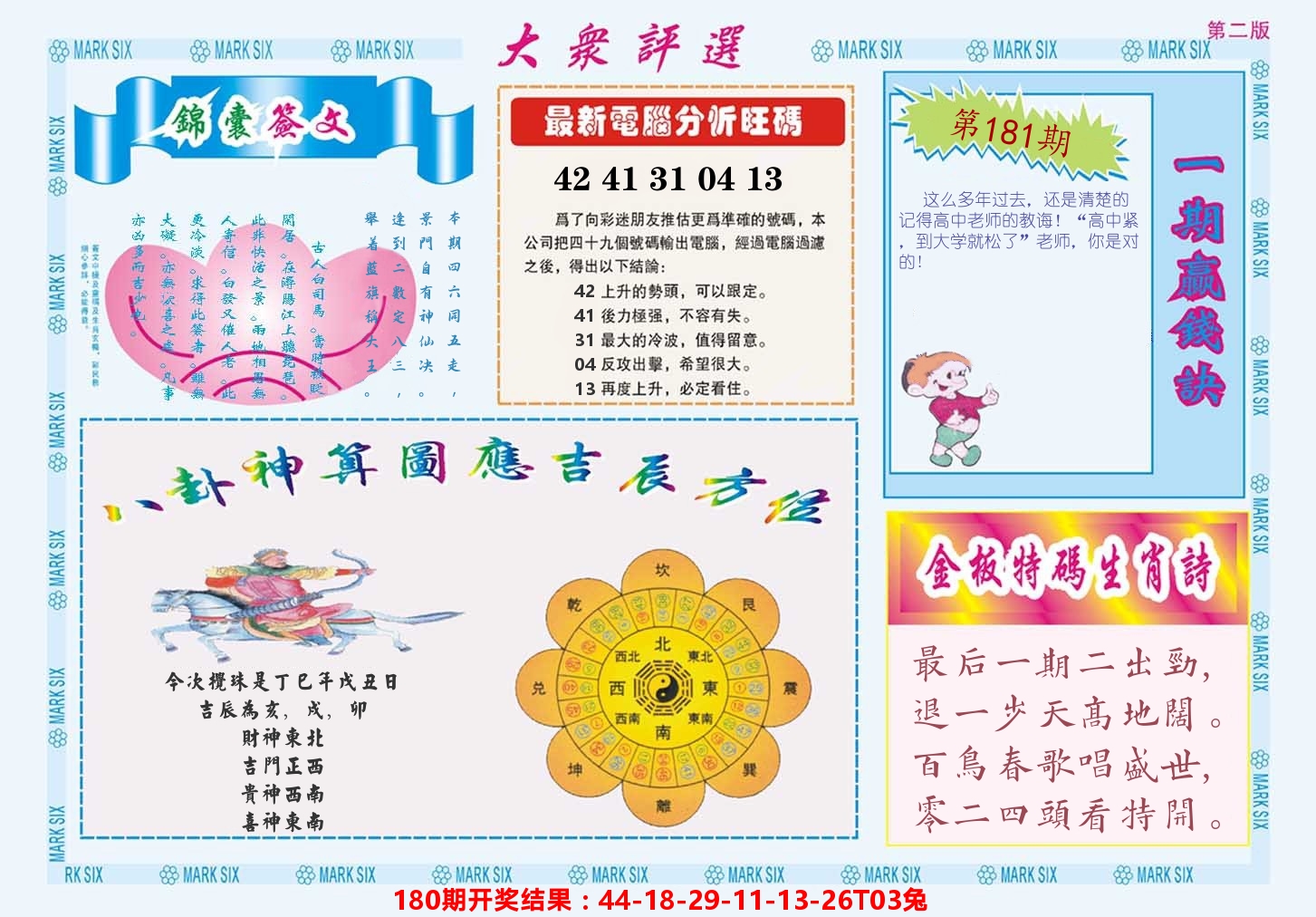 澳门大众评选B 第181期