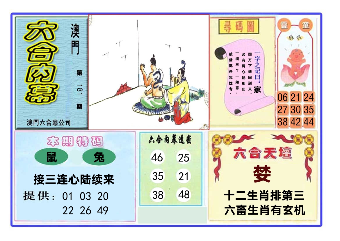 六合内幕 第181期