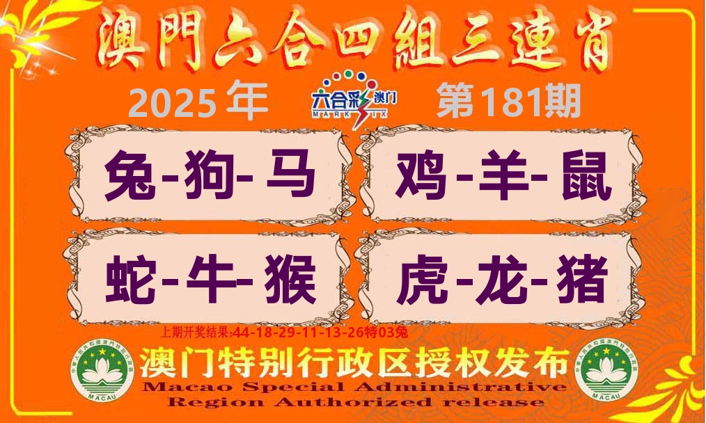 六合三连肖 第181期