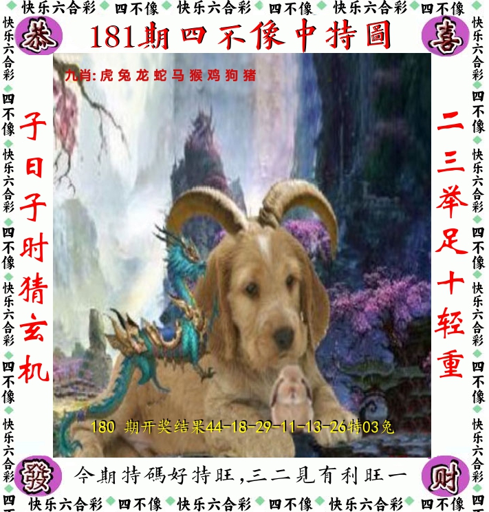 四不像 第181期