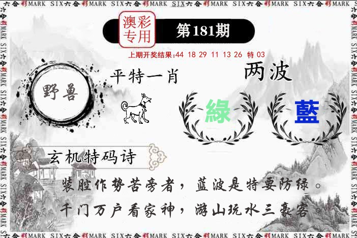 澳门专用 第181期