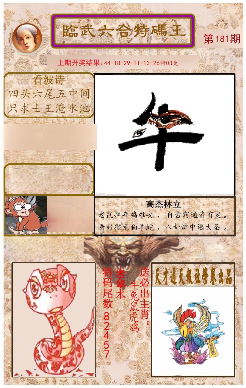 臨武六合特码王 第181期
