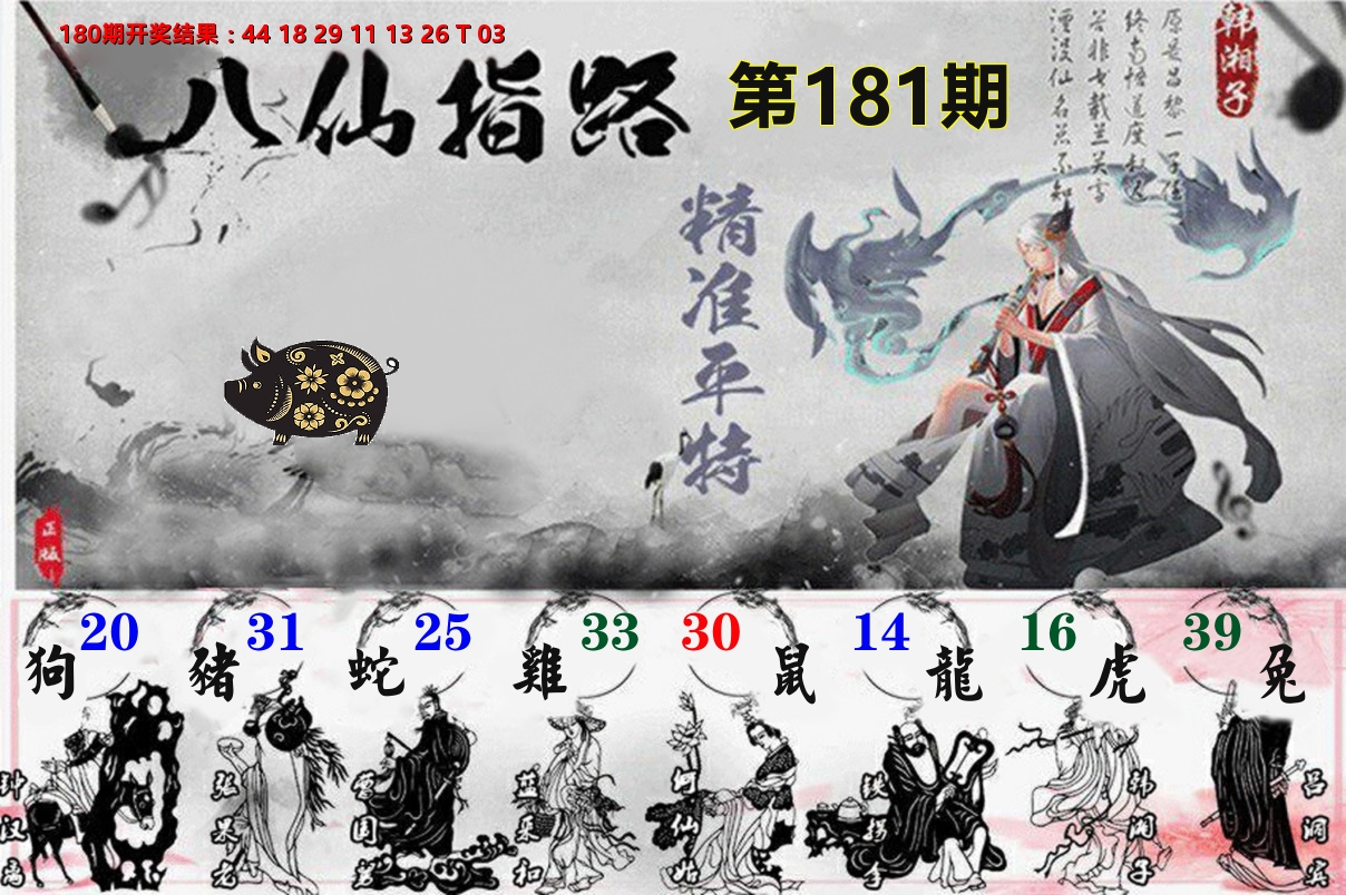 八仙指路 第181期