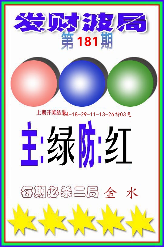 发财波局 第181期