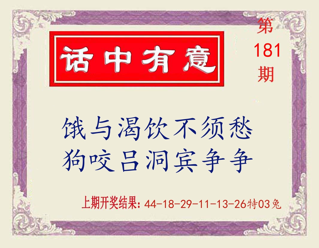 话中有意 第181期
