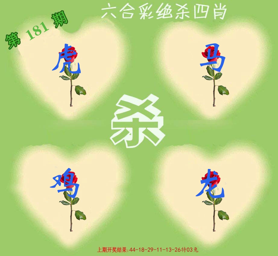 绝杀四肖 第181期