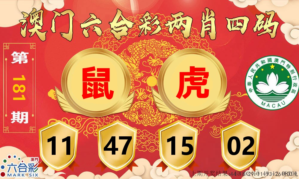 澳门两肖四码 第181期