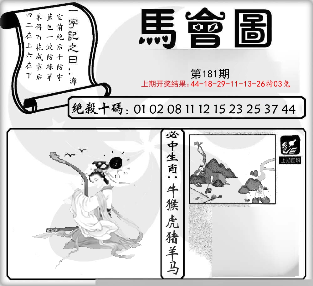 马会图 第181期