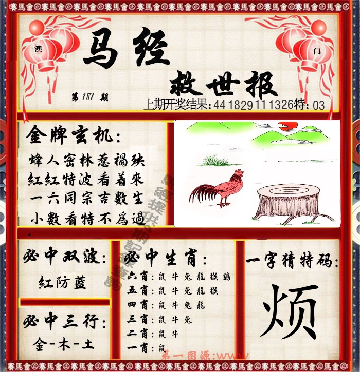 马经救世报 第181期