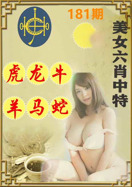 美女六肖中特 第181期