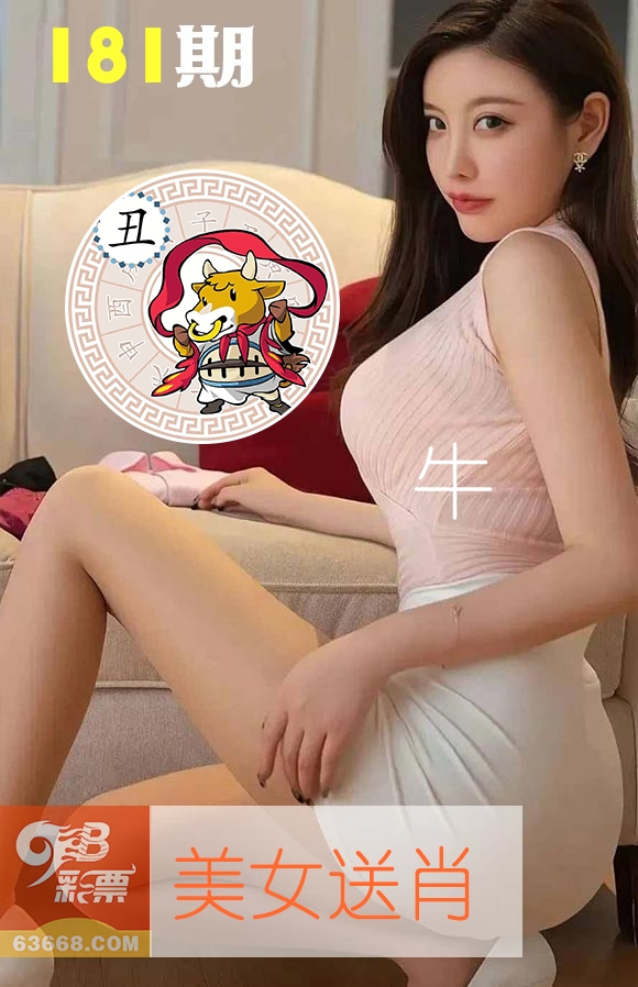 美女送肖 第181期