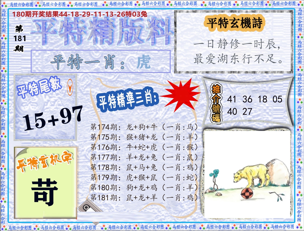平特精版料 第181期