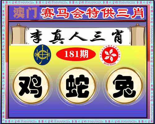 特供三肖 第181期