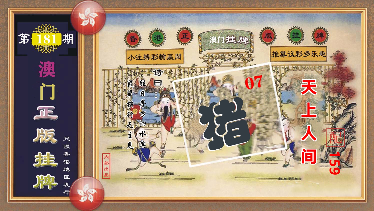 澳门正版挂牌 第181期
