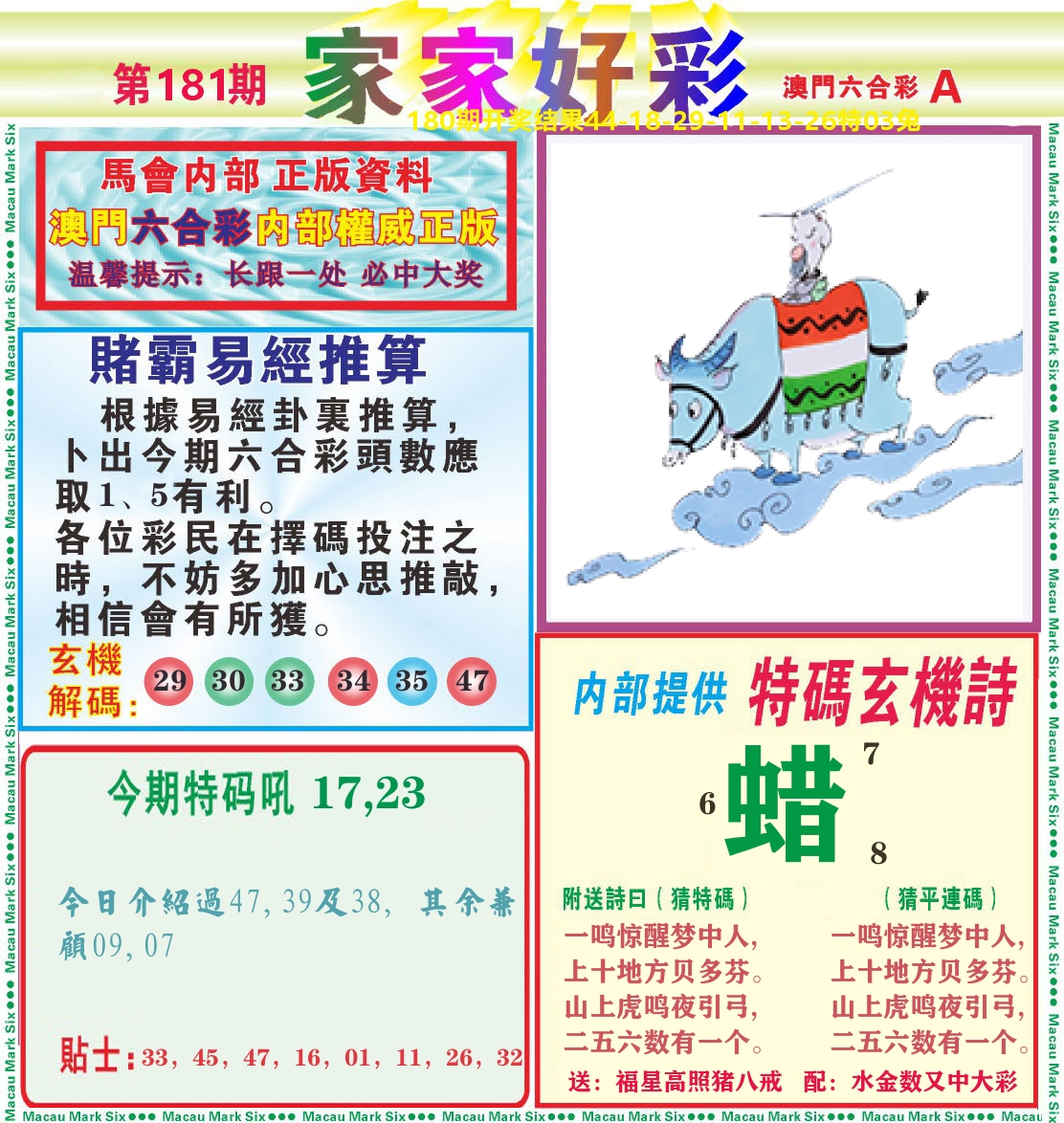 家家好彩A 第181期