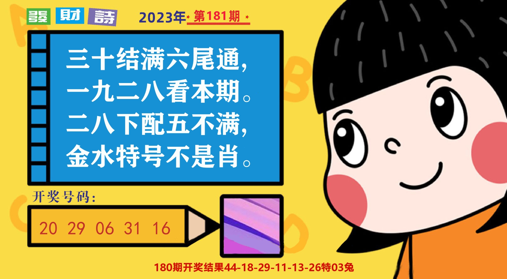六合头条B 第181期