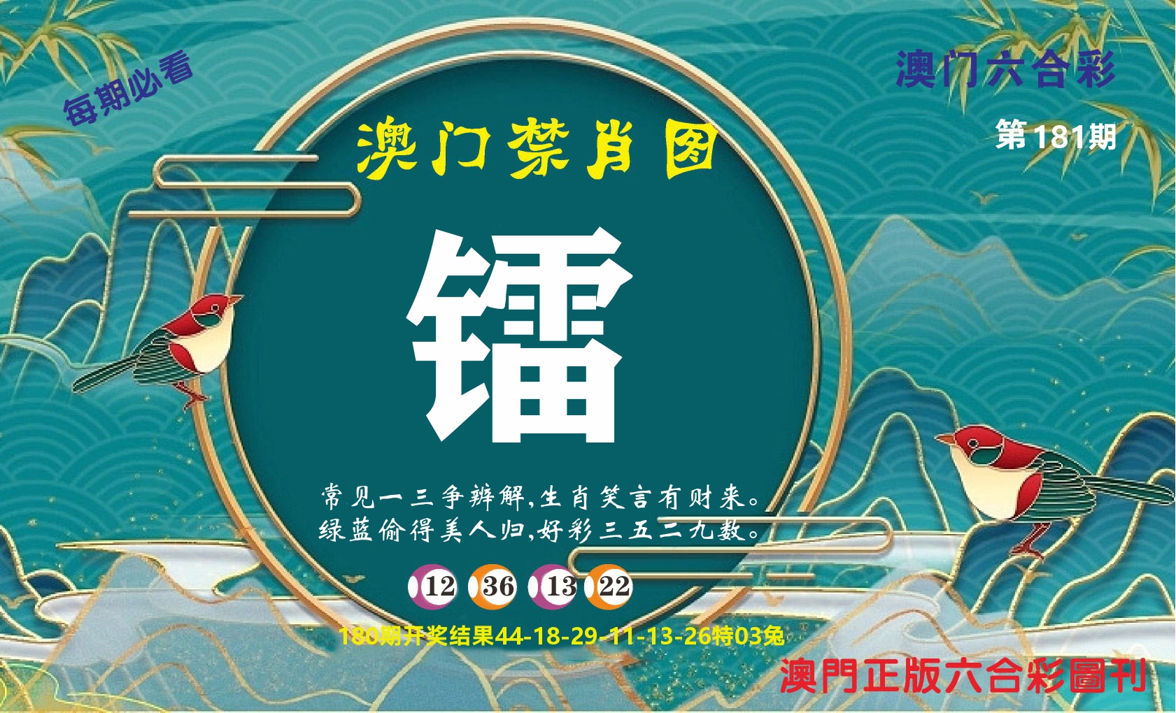 澳门赢天下A 第181期