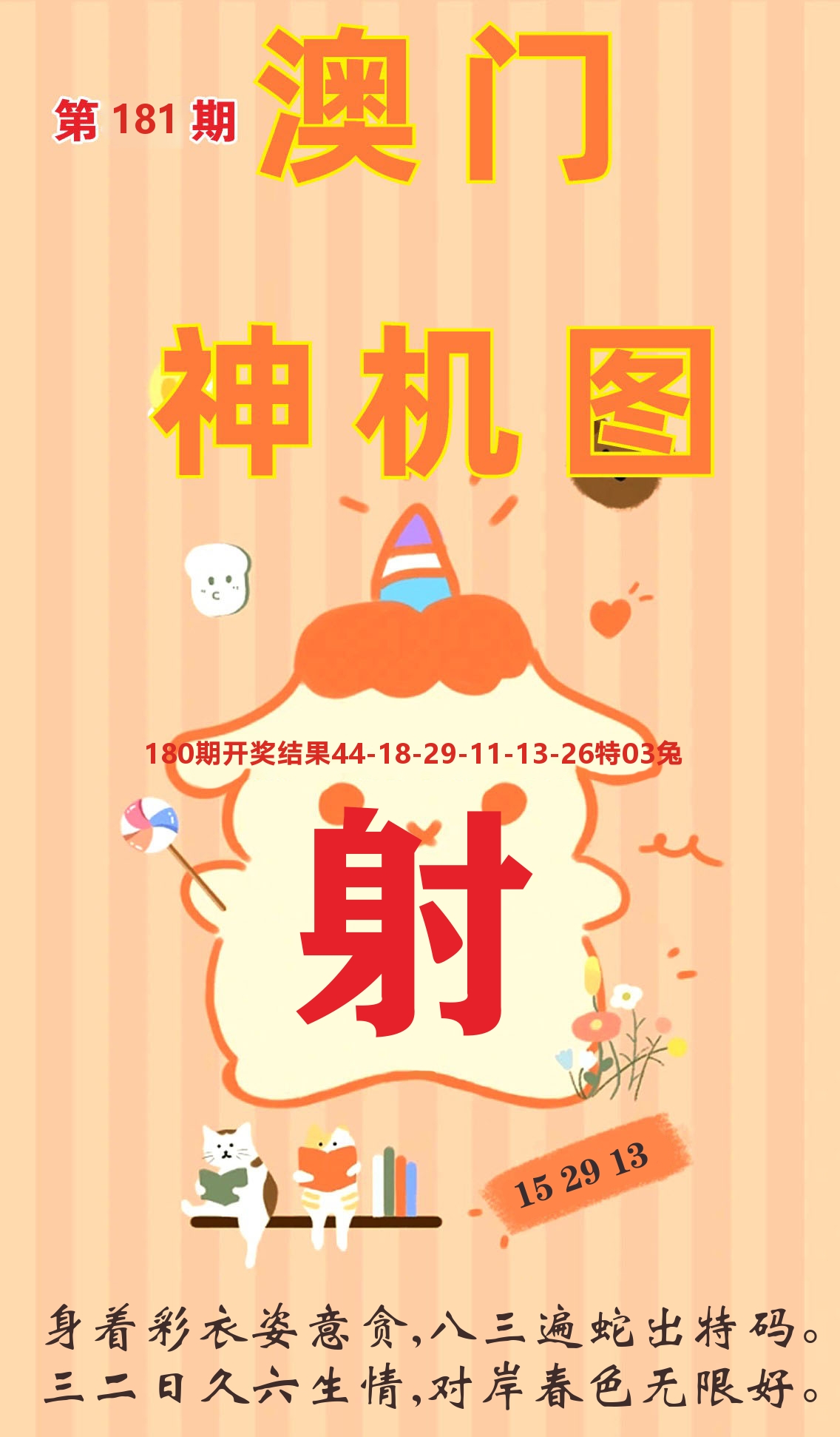 澳门赢天下C 第181期