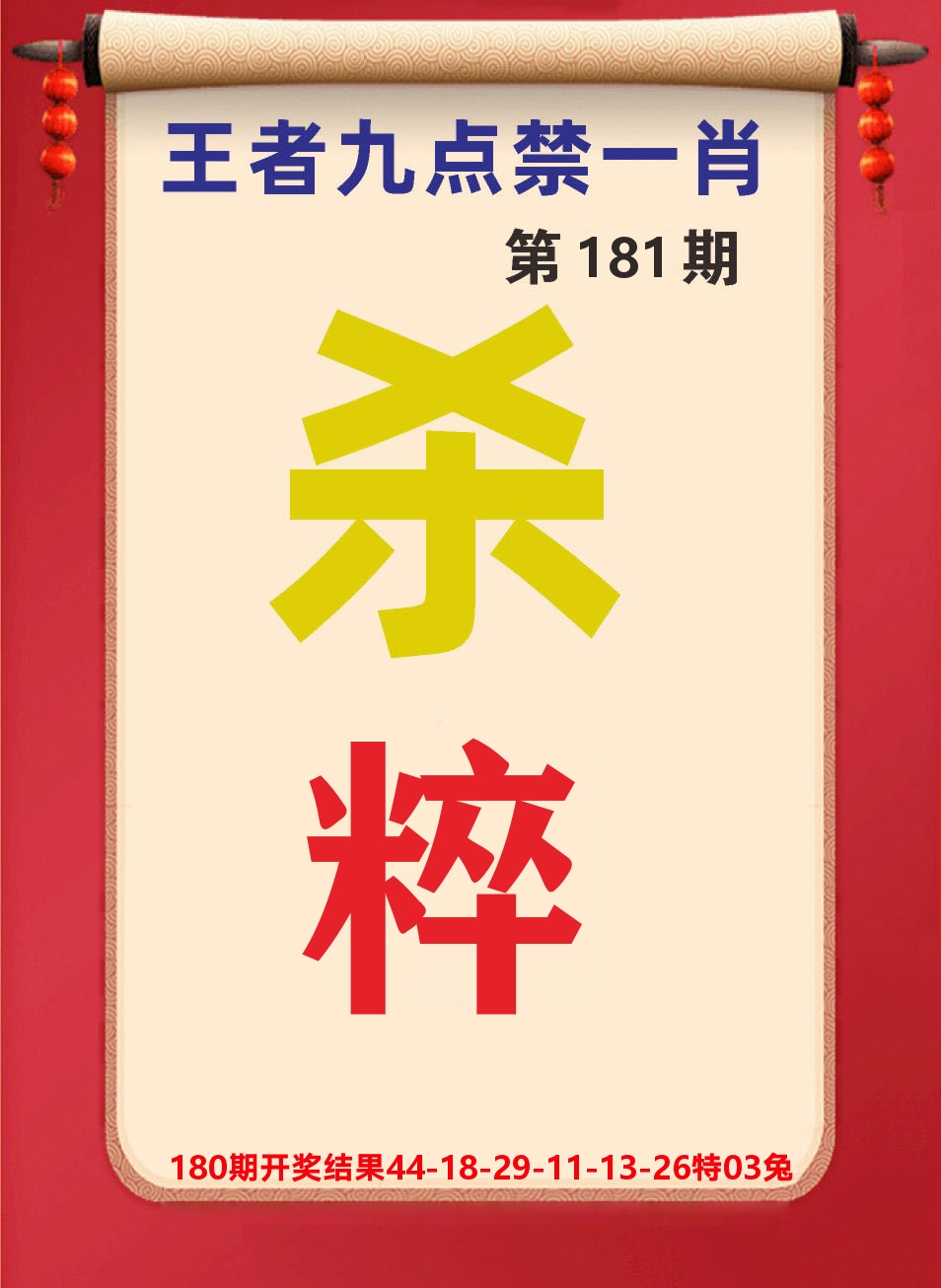 澳门天天赚B 第181期