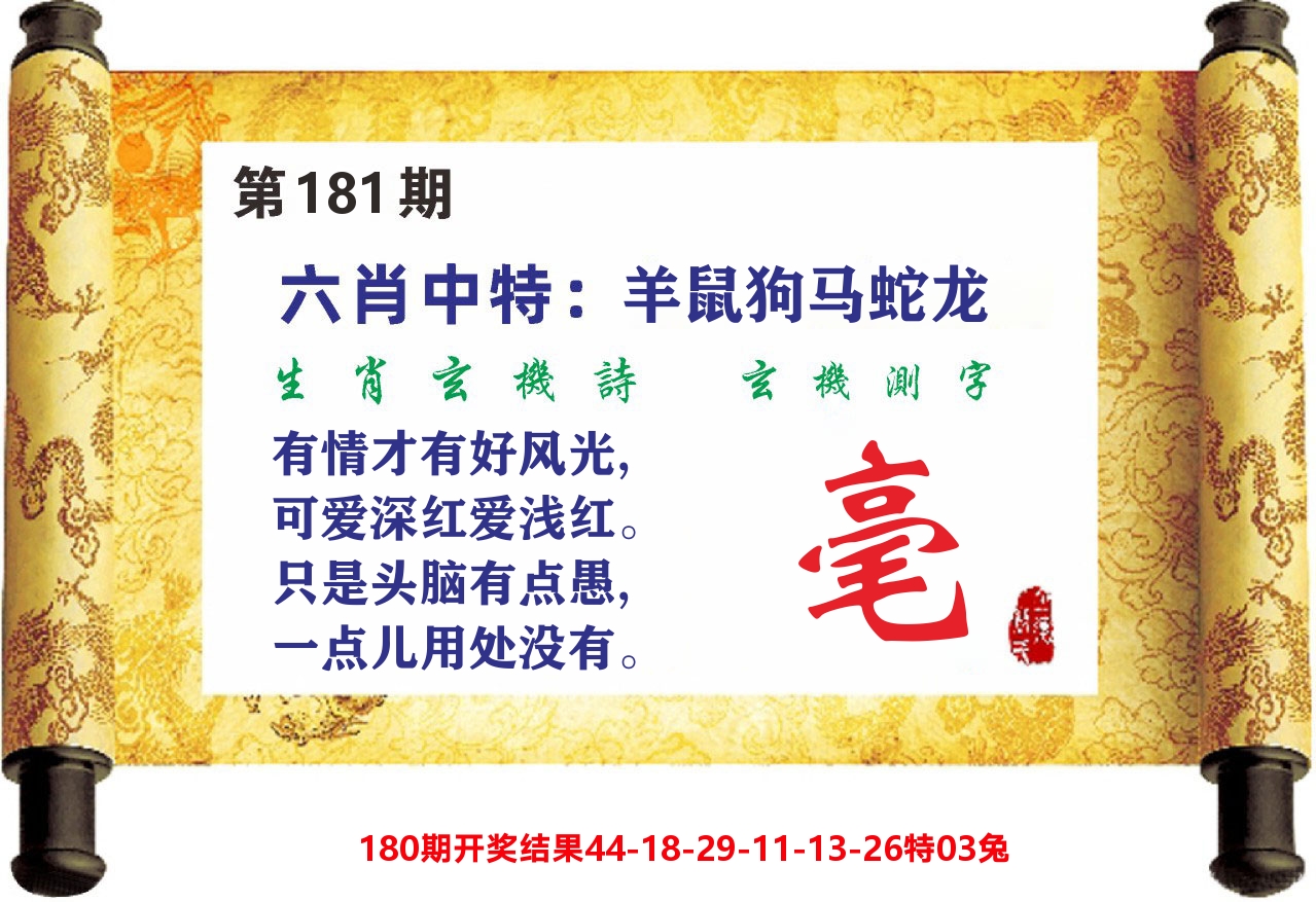 澳门天天赚C 第181期
