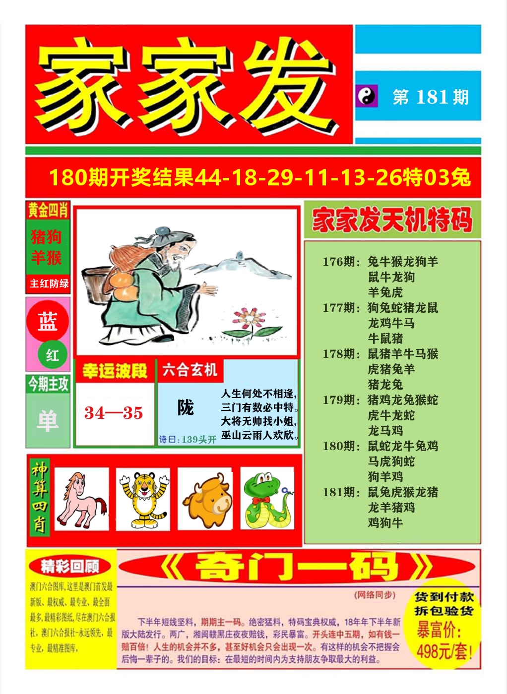 澳门家家发A 第181期
