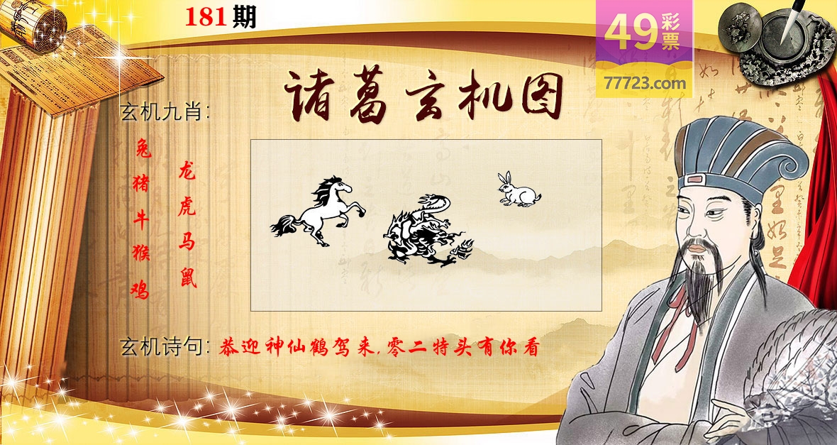 诸葛玄机图 第181期