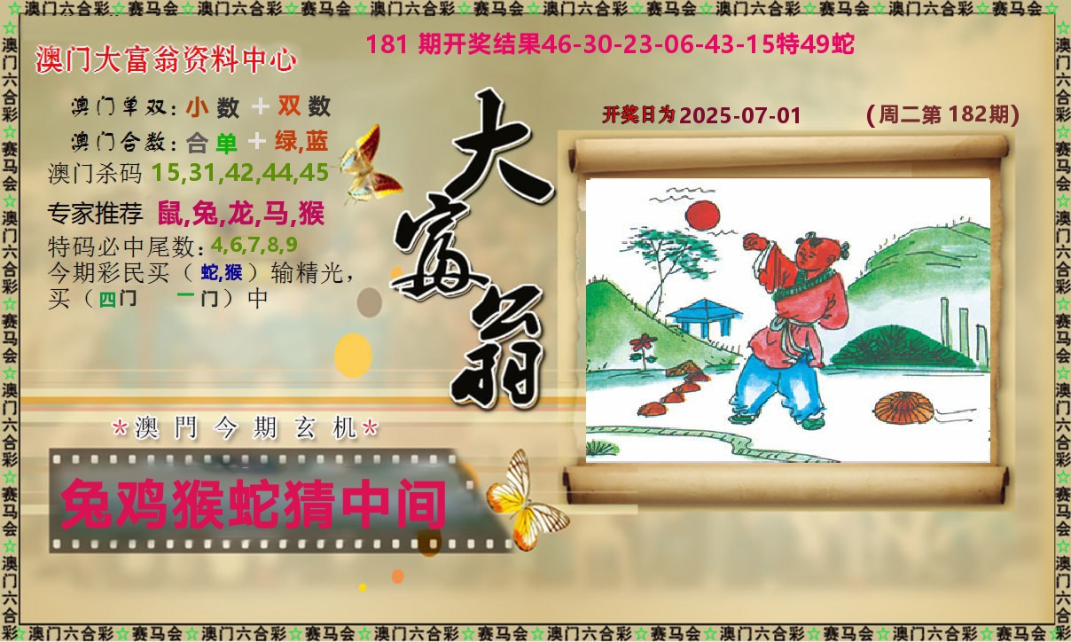 新大富翁 第182期