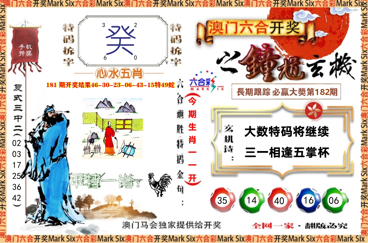 钟道玄机 第182期