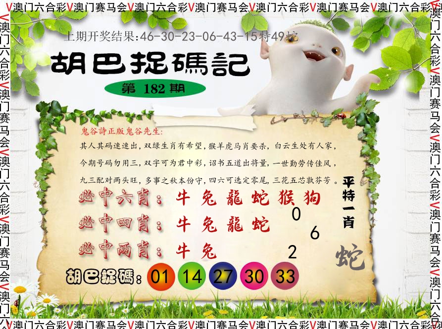胡巴抓码记 第182期