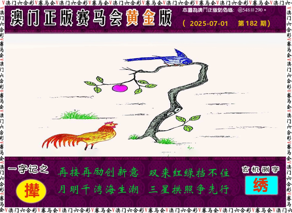赛马会黄金版 第182期