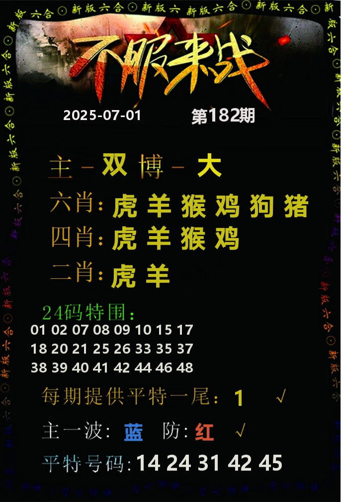 不服来战 第182期