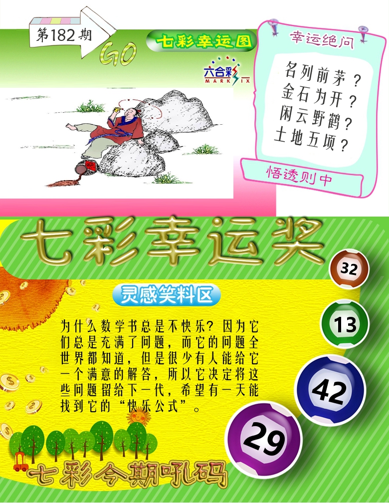 七彩幸运奖 第182期