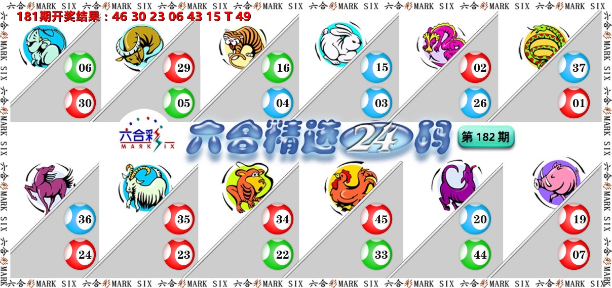 六合精选24码 第182期
