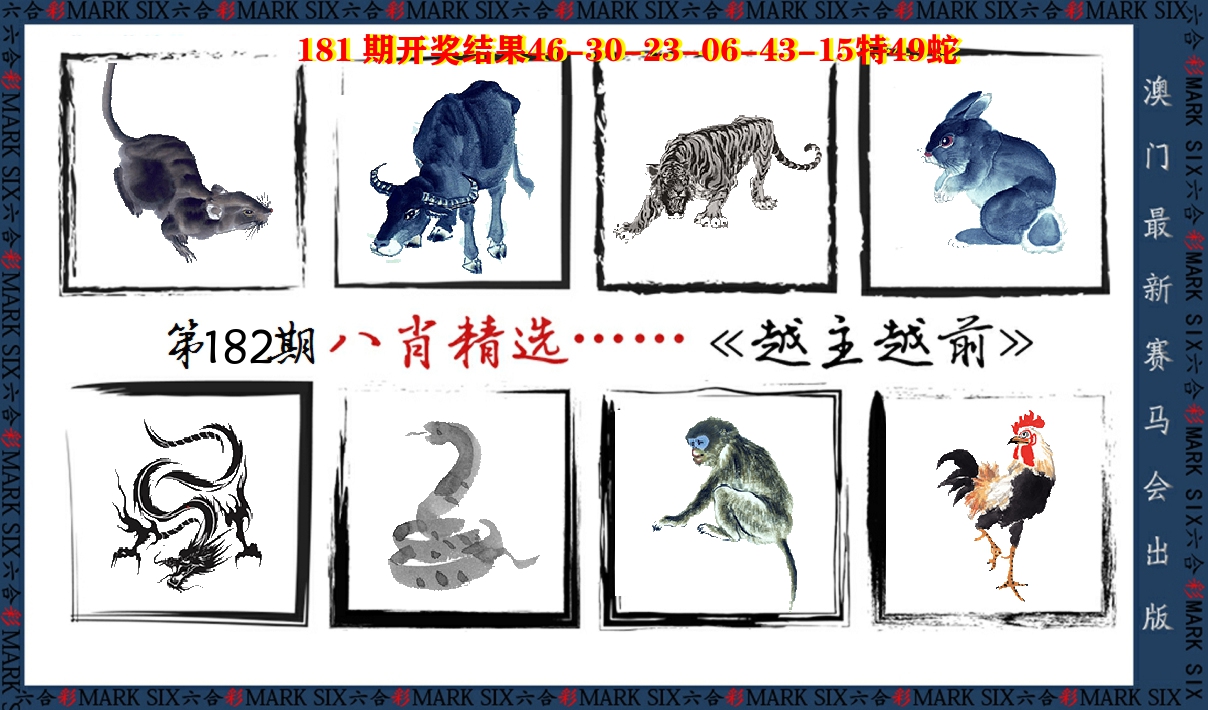 八肖精选 第182期