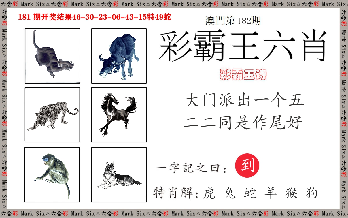 彩霸王六肖 第182期