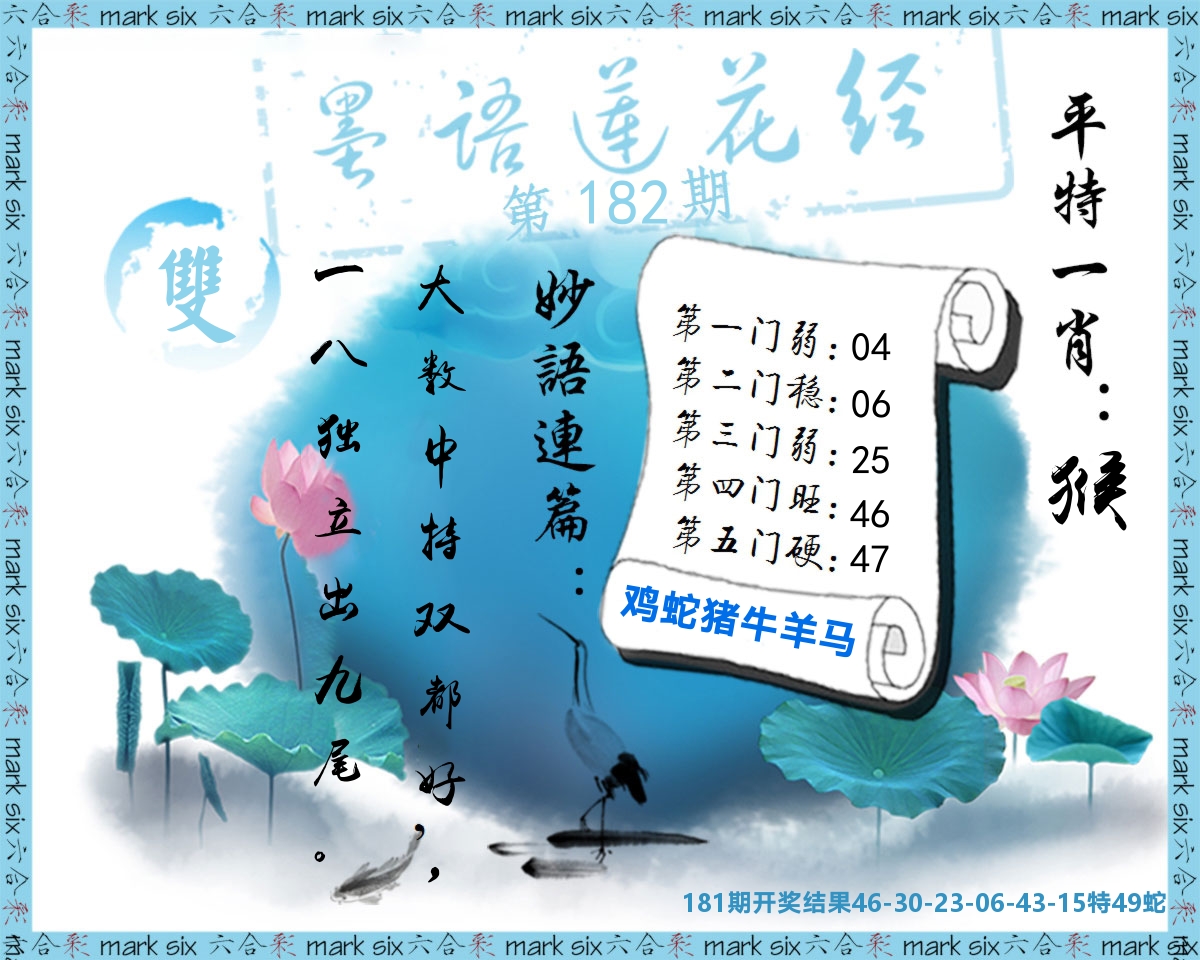墨语莲花经 第182期