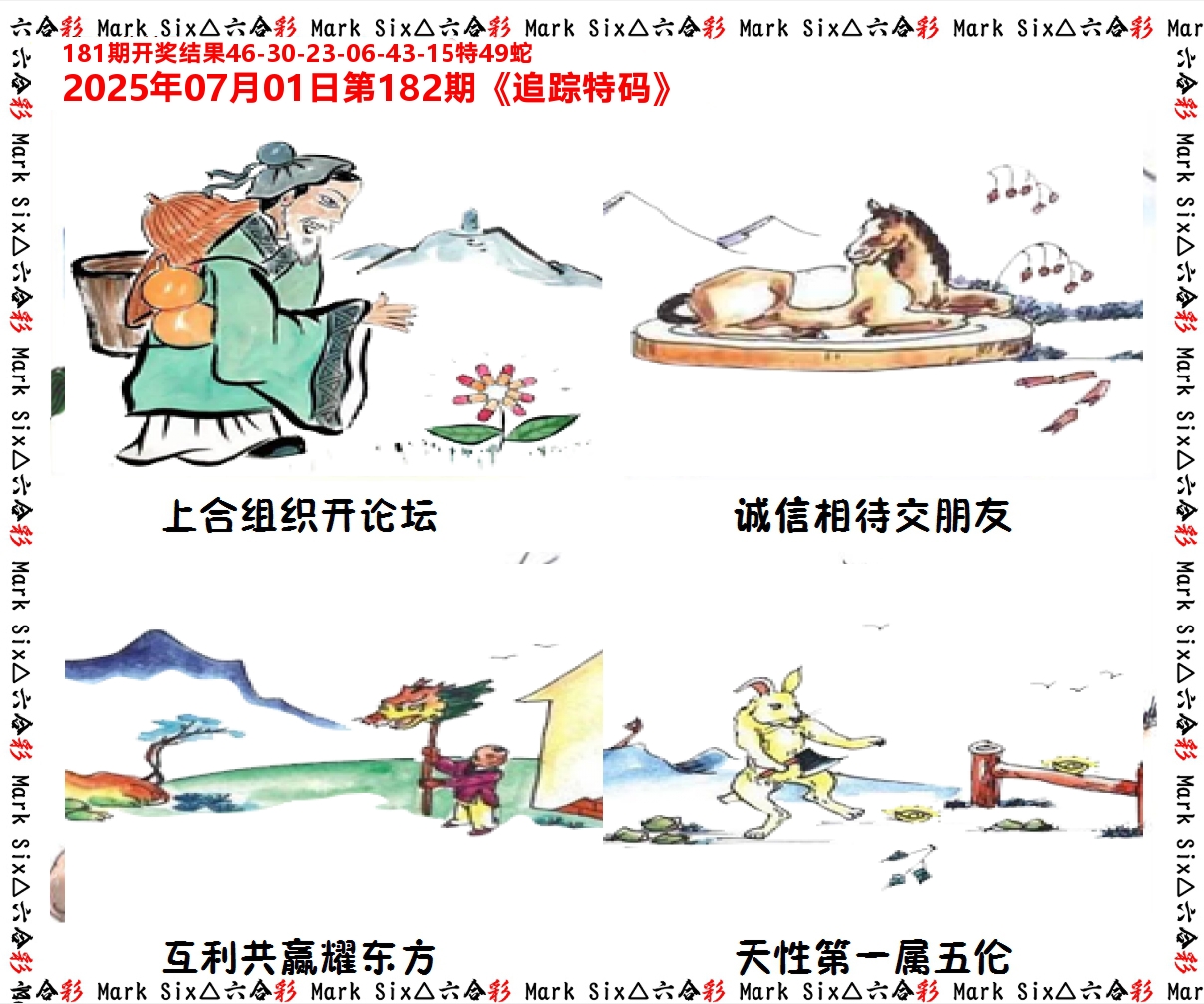 追踪特码 第182期