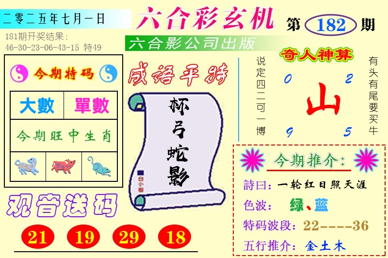 澳门六合玄机 第182期
