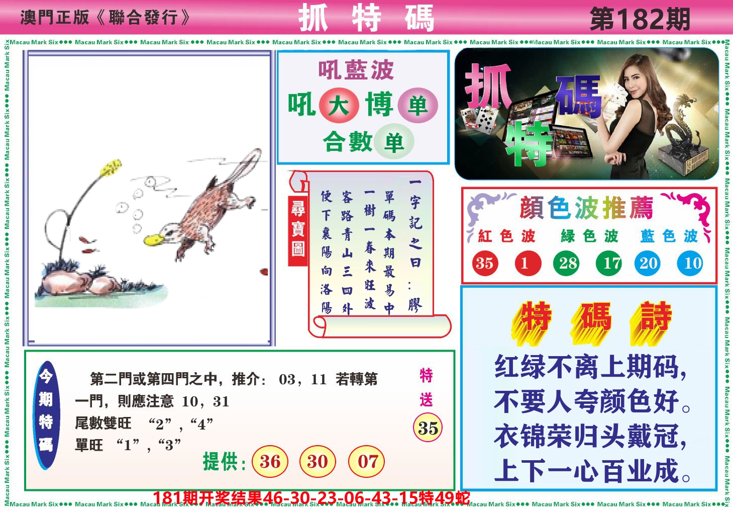 澳门抓特码A 第182期