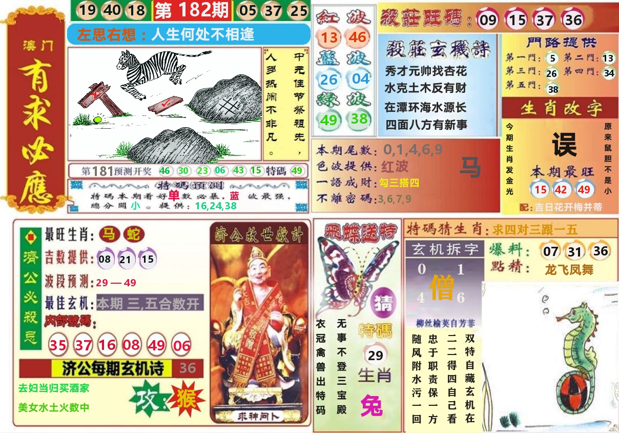 澳门有求必应 第182期