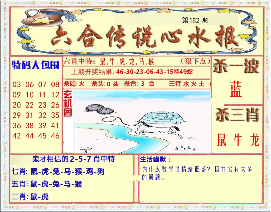 六合传说心水报 第182期