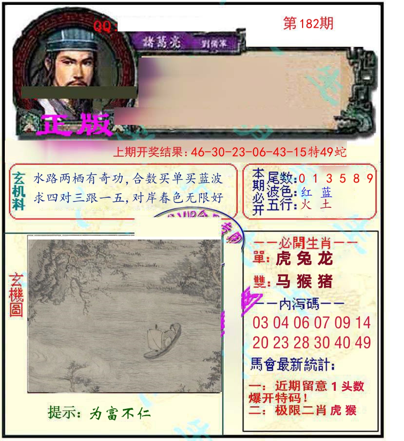 诸葛亮玄机 第182期