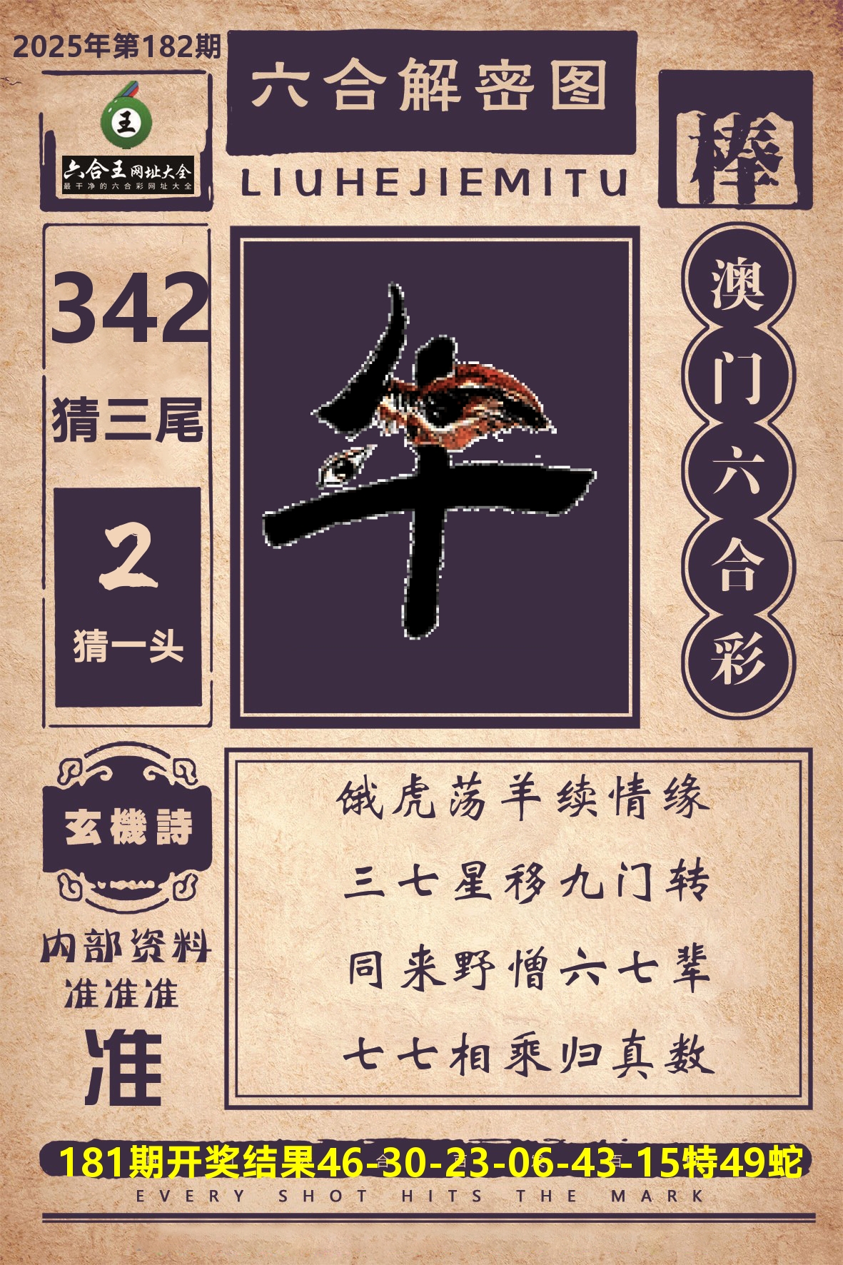 六合王六合解密 第182期