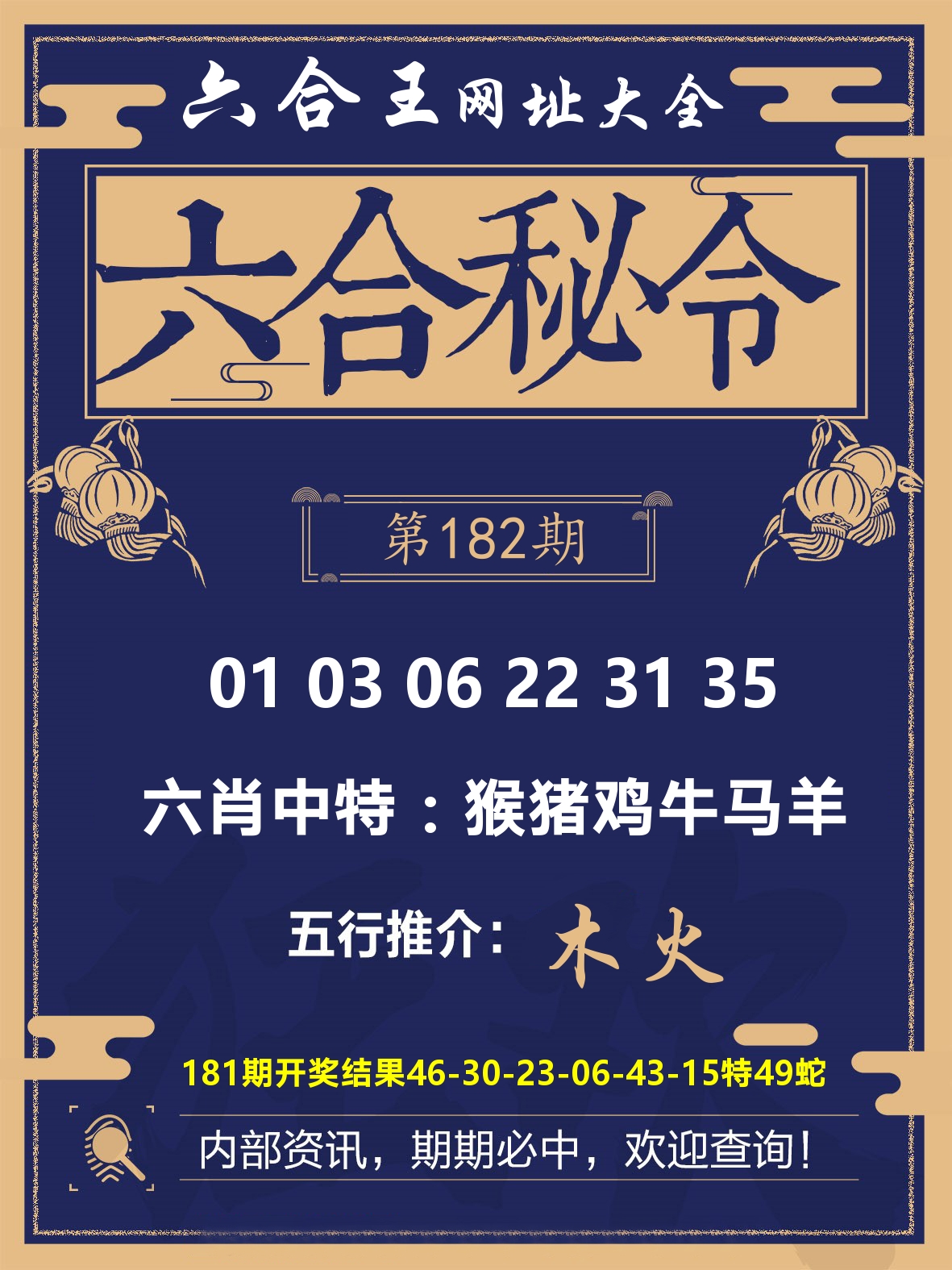 六合王六合密令 第182期