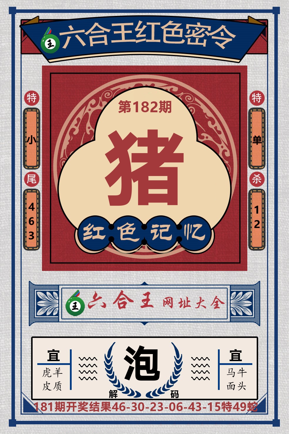 六合王红色密令 第182期