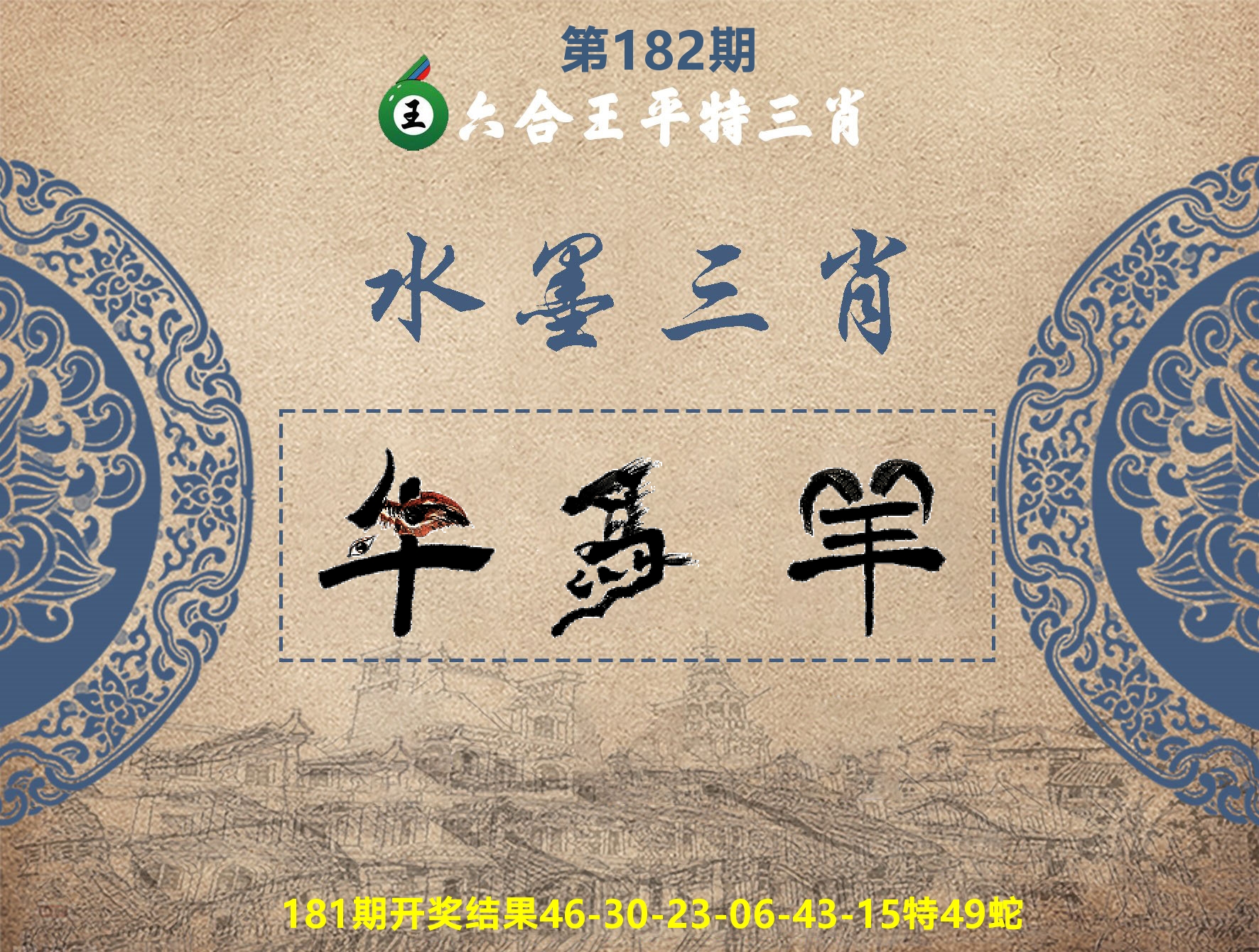 六合王水墨三肖 第182期