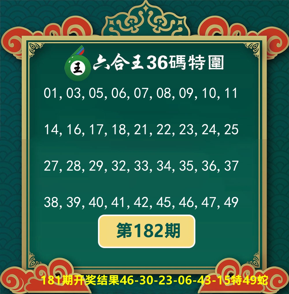 六合王36码特围 第182期