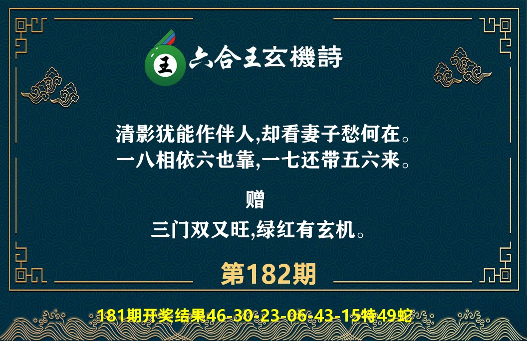 六合王玄机诗 第182期