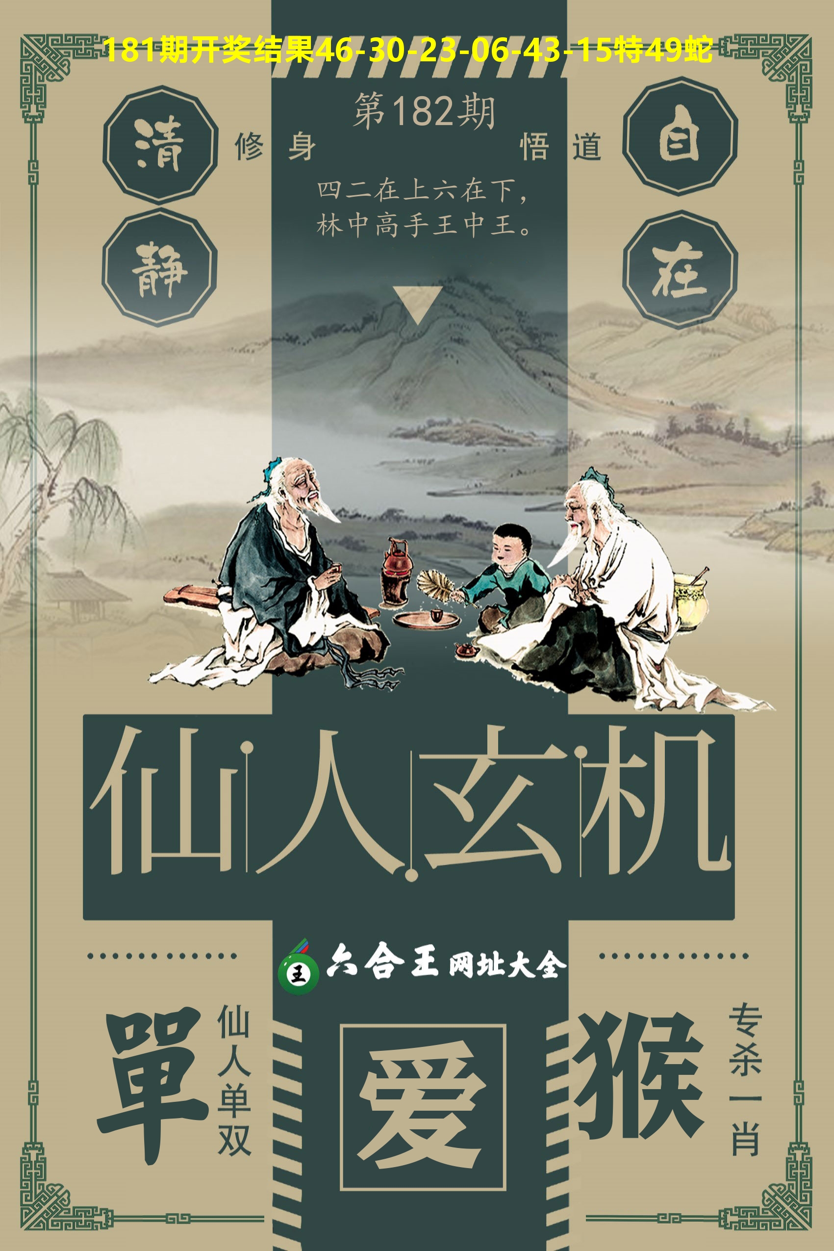 六合王仙人玄机 第182期